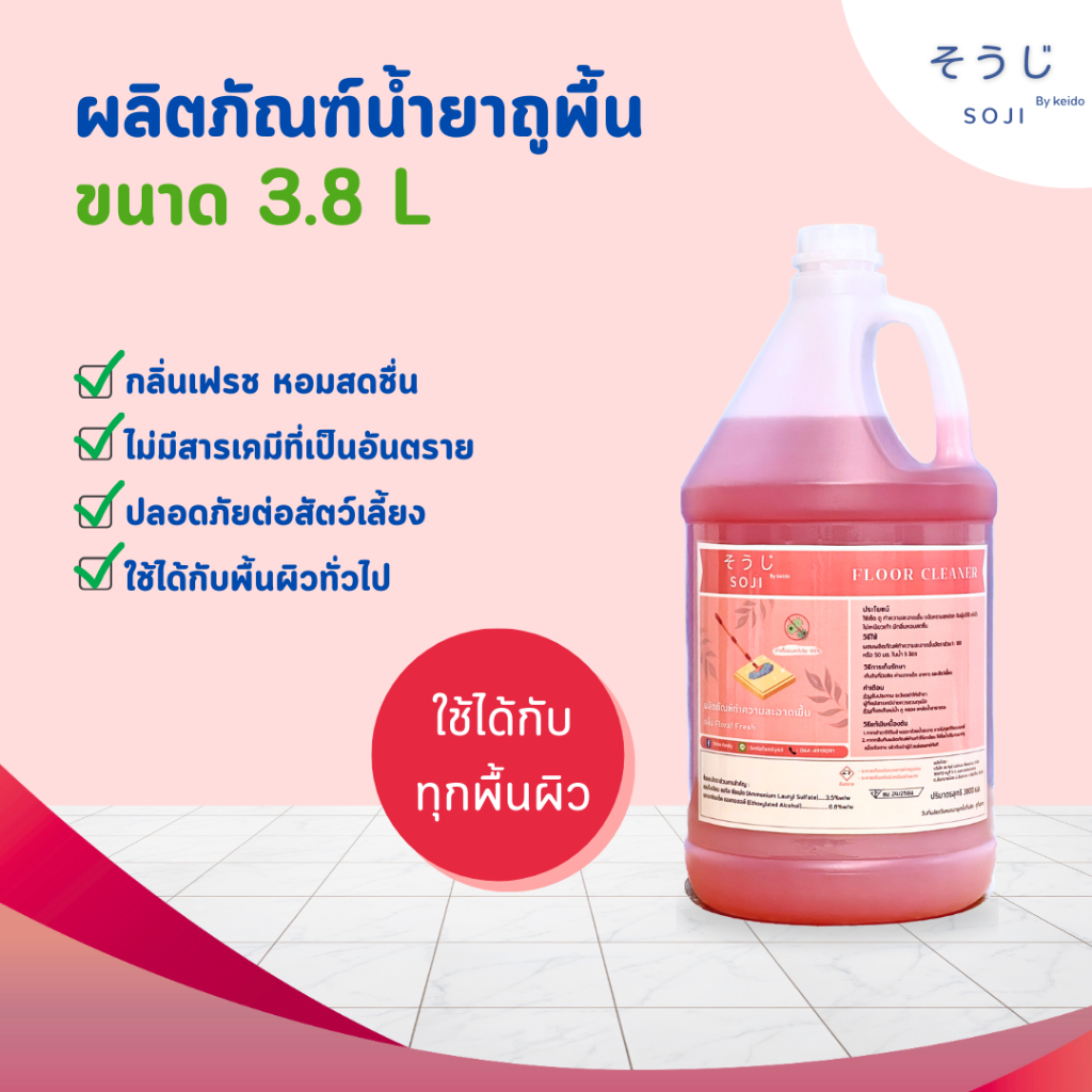 น้ำยาถูพื้น ฆ่าเชื้อโรค โซจิ พื้นสะอาด ไม่เหนียวเท้า ไม่ทิ้งคราบ กลิ่นไม่ฉุน 3.8 ลิตร