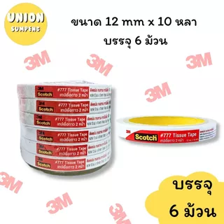 (USP)💯3Mแท้/ยาว10หลาเต็ม💯(ยกแถว6ม้วน) Scotch 3M กาวสองหน้า เทปสองหน้า กาว2หน้า #777 ยาว10หลา เยื่อกาว เทป2หน้า กาว2หน้า