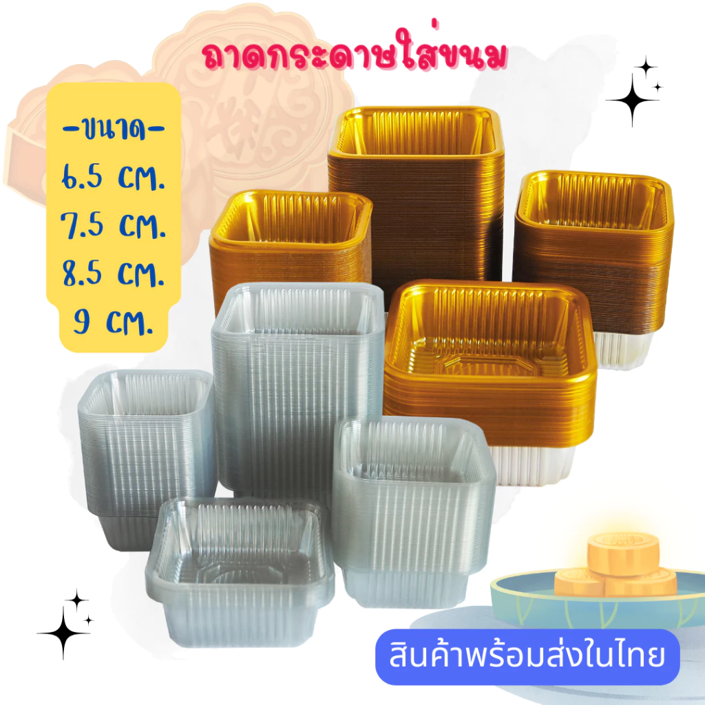 ถาดรองขนม ถาดขนมไหว้พระจันทร์ (95-100ใบ) ถาดขนมเปี๊ยะ มี2สี ใส ทอง มี3ขนาด ถาดใส่ขนม ถาด