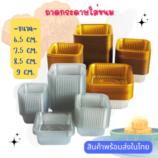 ถาดรองขนม ถาดขนมไหว้พระจันทร์ (95-100ใบ) ถาดขนมเปี๊ยะ มี2สี ใส ทอง มี3ขนาด ถาดใส่ขนม ถาด