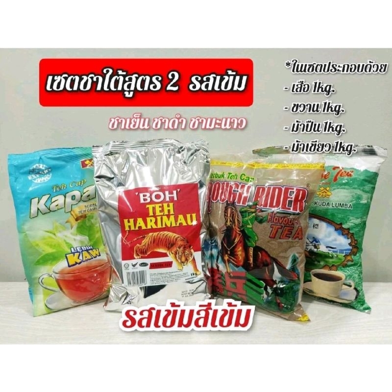 ชาใต้สูตร2 สูตรชาเข้มข้น (เสือ 1kg.+ขวาน 1kg.+ม้าปืน 1kg.+ม้าเขียว 1kg.)