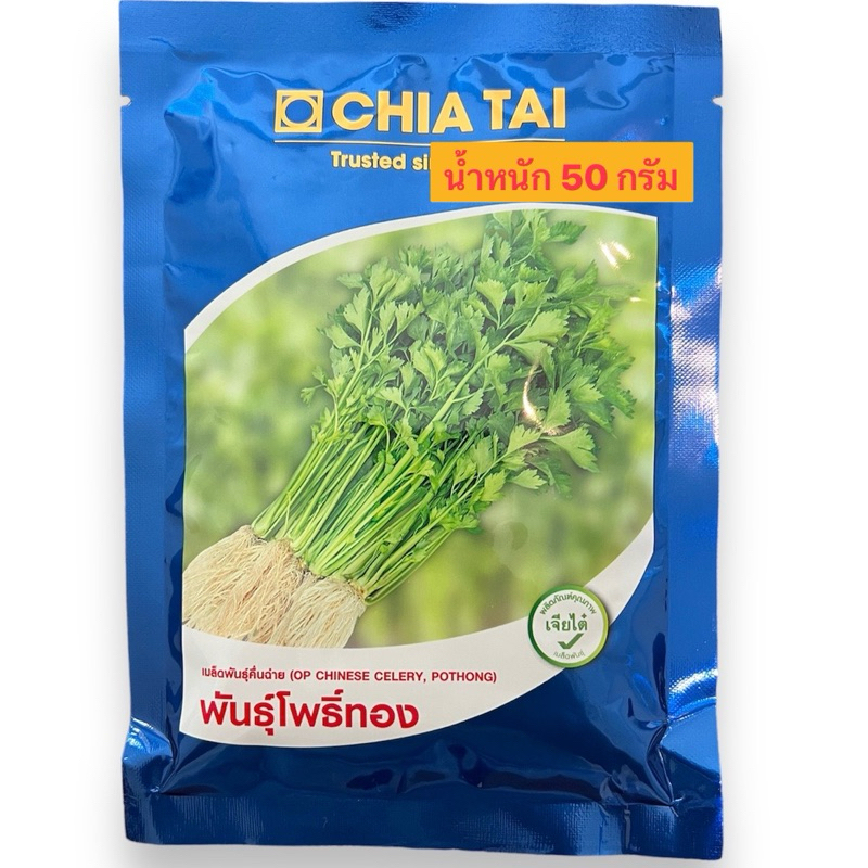 เจียไต๋ เมล็ดพันธุ์ คื่นฉ่าย ขึ้นช่าย (CHINESE CELERY) พันธุ์โพธิ์ทอง (น้ำหนัก 50 กรัม) อายุ 11/69