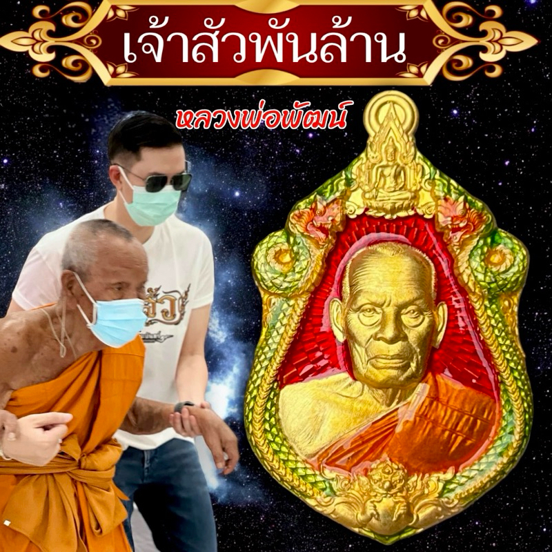 เจ้าสัวพันล้าน 🙏หลวงพ่อพัฒน์(สร้างโดย คุณบอย ท่าพระจันทร์)
