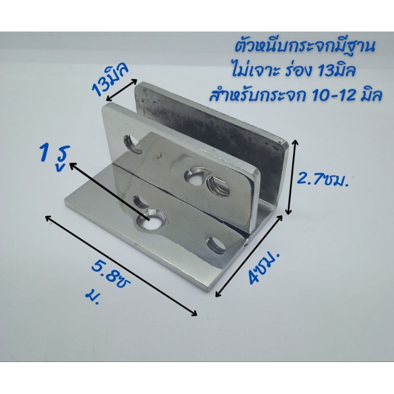 ตัวหนีบกระจกไม่เจาะ มีฐาน ปลอดภัยกว่า มั่นคงกว่า ร่อง 11-13มิล สแตนเลส304