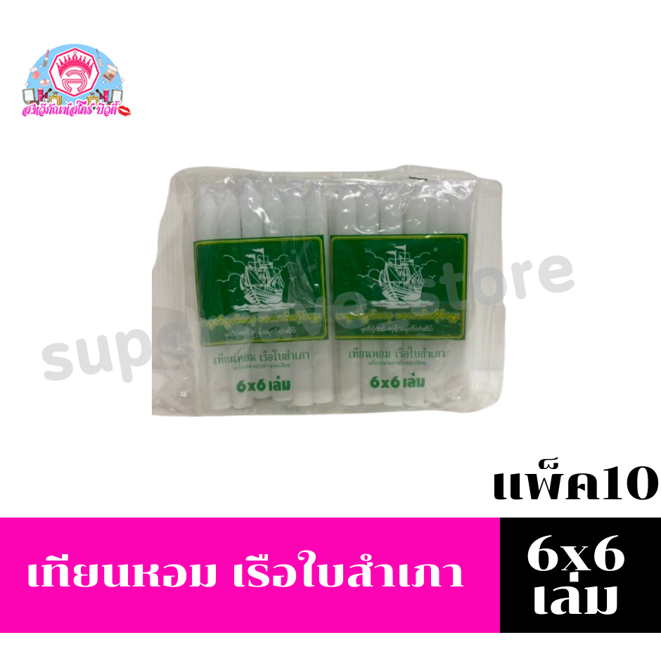 เทียนหอม เรือใบสำเภา 6x6 เล่ม/ แพ็ค10 (เทียนพม่า)