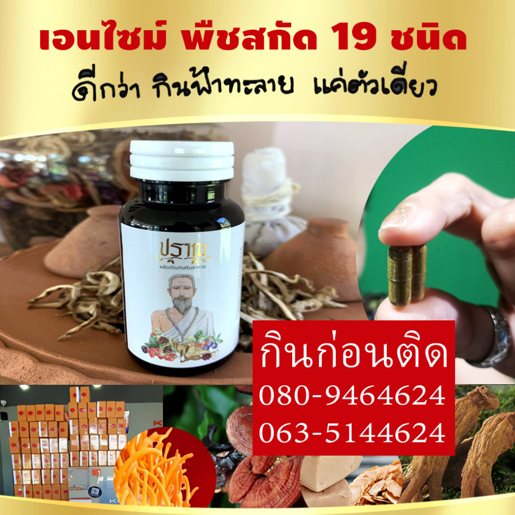 เอนไซม์ปราณ สูตรฟื้นวัยจากสมุนไพร 19 ชนิด ไม่ใช่แค่ล้าง.. แต่ช่วยฟื้นตัวกลับมาใช้ชีวิตอย่างสมดุล