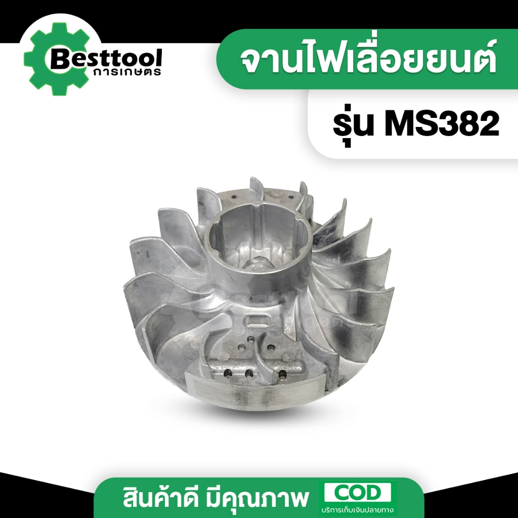 จานไฟ MS382  จานไฟเลื่อยยนต์ 382 สติล อะไหล่เลื่อยยนต์ พร้อมส่ง