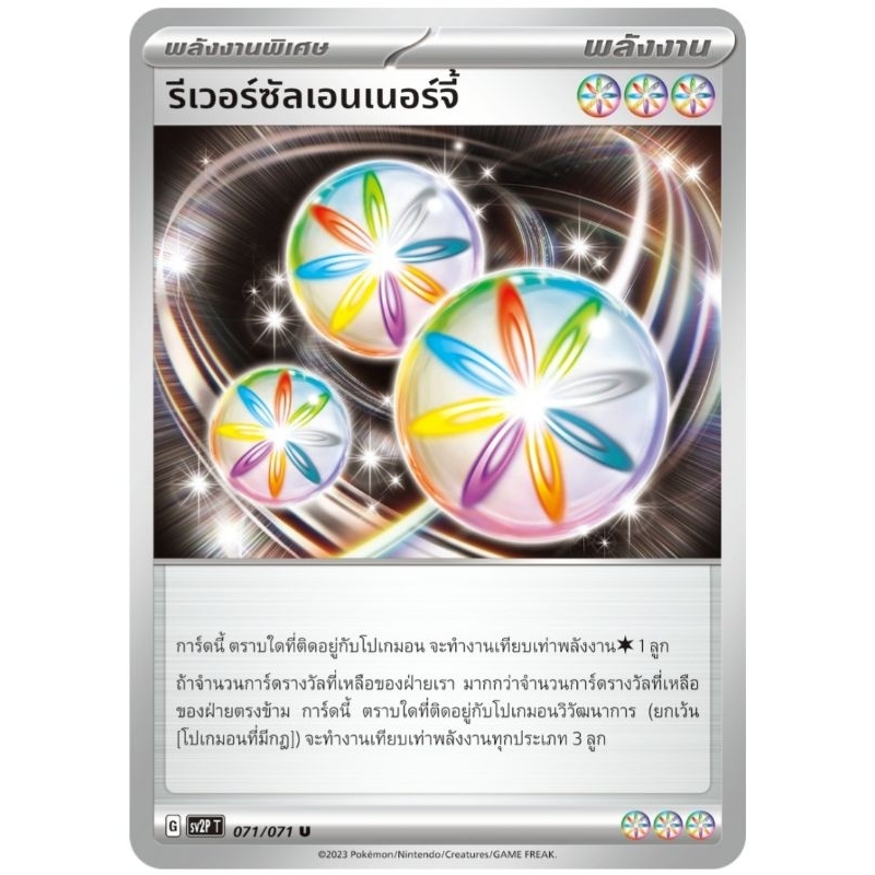 รีเวอร์ซัลเอนเนอร์จี้ พลังงานพิเศษ พลังงาน การ์ดโปเกม่อน pokemon card