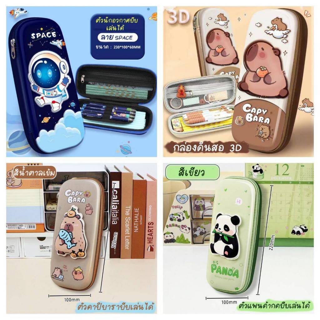 พร้อมส่งจากไทยกล่องดินสอ กระเป๋าดินสอ ลายนูน3D ลายนักอวกาศ คาปิบารา แพนด้าPC036