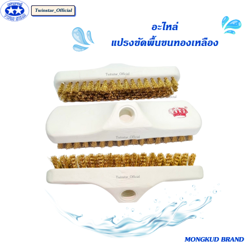 อะไหล่แปรงขัดพื้นขนทองเหลือง ตรามงกุฎ