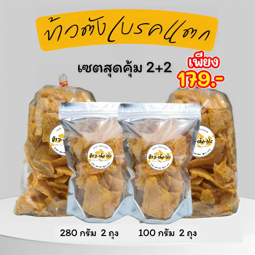 12.12 ลดสุดคุ้ม เซตสุดคุ้ม 2+2 ข้าวตังเบรคแตกโคราช กรอบ อร่อย กินเพลินจนหยุดไม่ได้