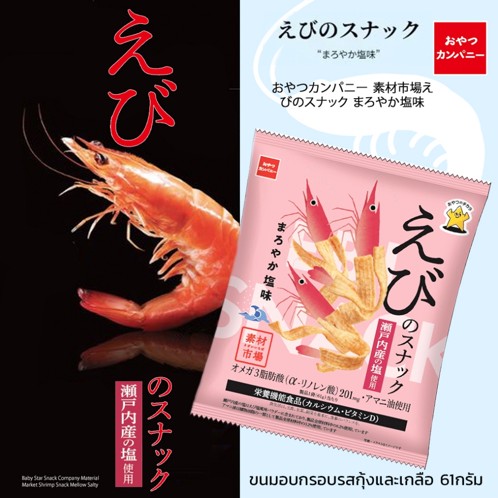 Baby Star Shrimp Snack Mellow Salty ขนมอบกรอบรสกุ้งและเกลือ 61กรัม