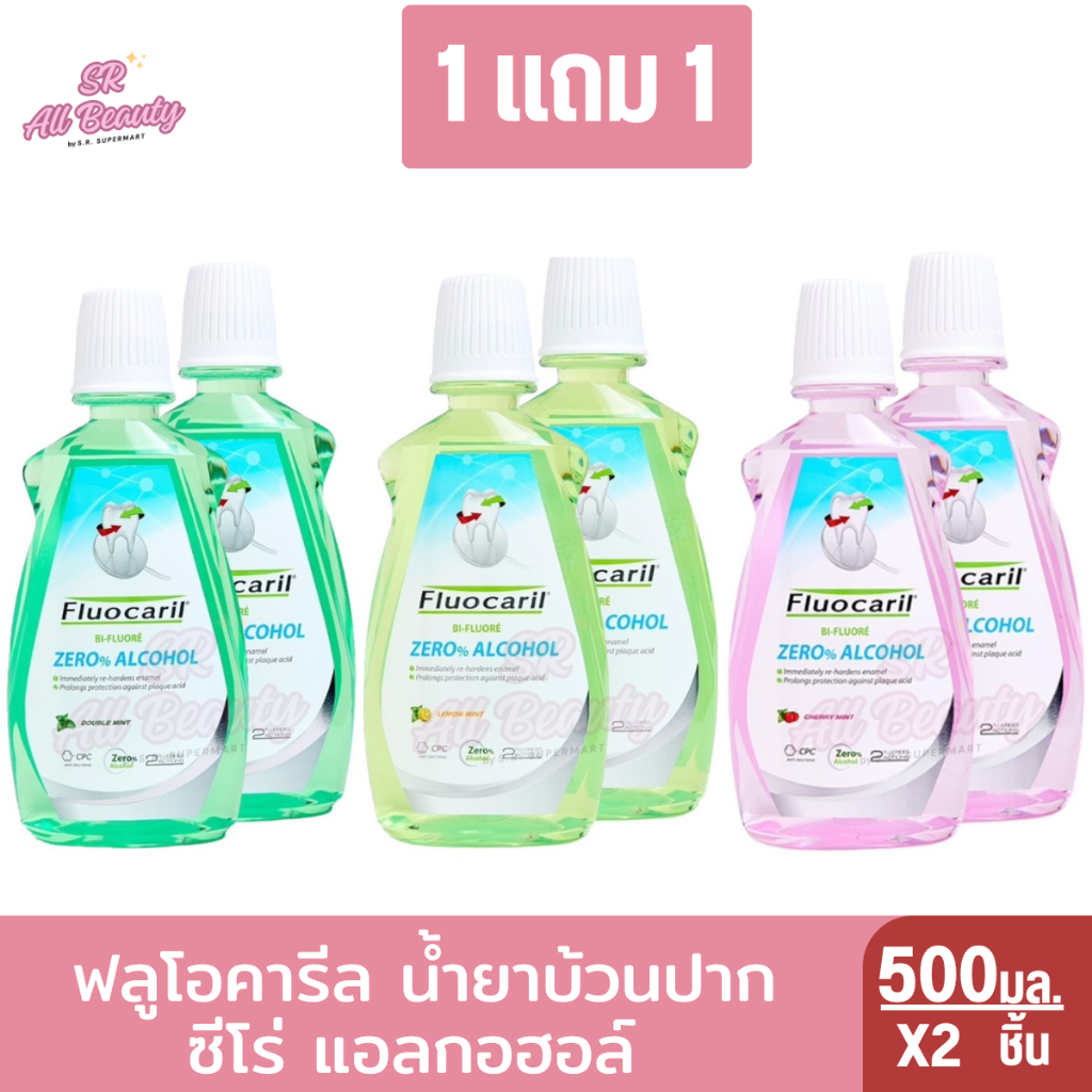 ฟลูโอคารีล น้ำยาบ้วนปาก ซีโร่ แอลกอฮอล์  500 มล. (1แถม1)