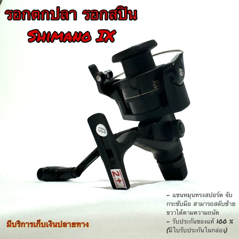 รอกตกปลา รอกสปิน Shimano IX เบรคท้าย (พร้อมใบรับประกัน)