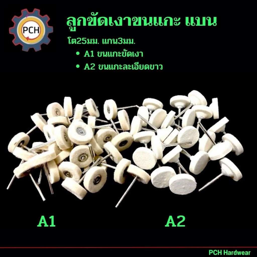 ลูกขัดเงาขนแกะ 25มม.แกน3มิลแบน ซื้อ10แถม3ซื้อ5แถม1