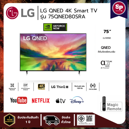 LG QNED 4K Smart TV รุ่น 75QNED80SRA สมาร์ท ทีวี ขนาด 75 นิ้ว ของแท้รับประกันศูนย์