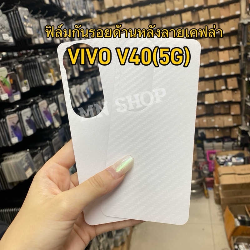 ฟิล์มหลังเคฟล่า ViVO V40(5G) / V40Pro (5G) กันรอยด้านหลังเป็นลายเคฟล่า กันรอยขีดข่วน ตรงรุ่นพร้อมส่งจากไทย