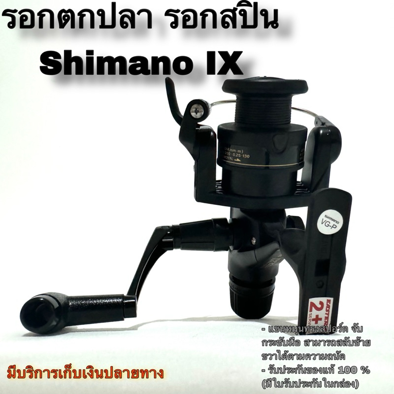 รอกตกปลา รอกสปิน Shimano IX เบรคท้าย (พร้อมใบรับประกัน)