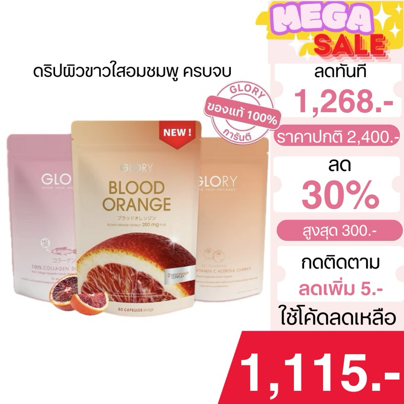 [รับโค้ด 30% ทักแชท]Glory โปรคู่+ดริปผิว (3ซอง)คอลลาเจน+วิตซี+วิตามินดริปผิว| ผิวขาวใสแบบnon-Gluta...