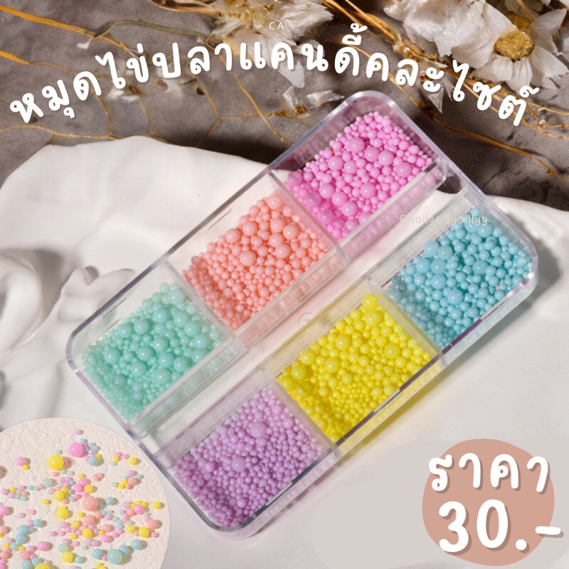 หมุดไข่ปลาแคนดี้คละไซต์แต่งเล็บ พร้อมส่ง หมุดไข่ปลาแต่งเล็บ