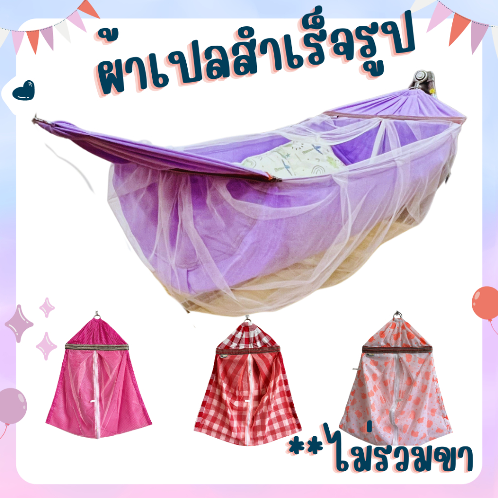 📣📣[ไม่รวมขาเปล] 📣📣ผ้าเปลพร้อมมุ้ง  ห่วงโครเมี่ยม หัวทุย กันยุง  กันน้องตกเปลได้ด้วย รับน้ำหนัก30 kg