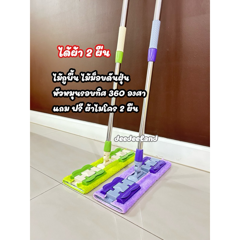 ไม้ถูพื้น ไม้ม็อบ ถูบ้าน ดันฝุ่น ทำความสะอาด รุ่นใหม่ล่าสุด ได้ผ้าไมโครไฟเบอร์ 2 ผืน ทนทาน ประกอบง่าย หัวหมุน 360 องศา