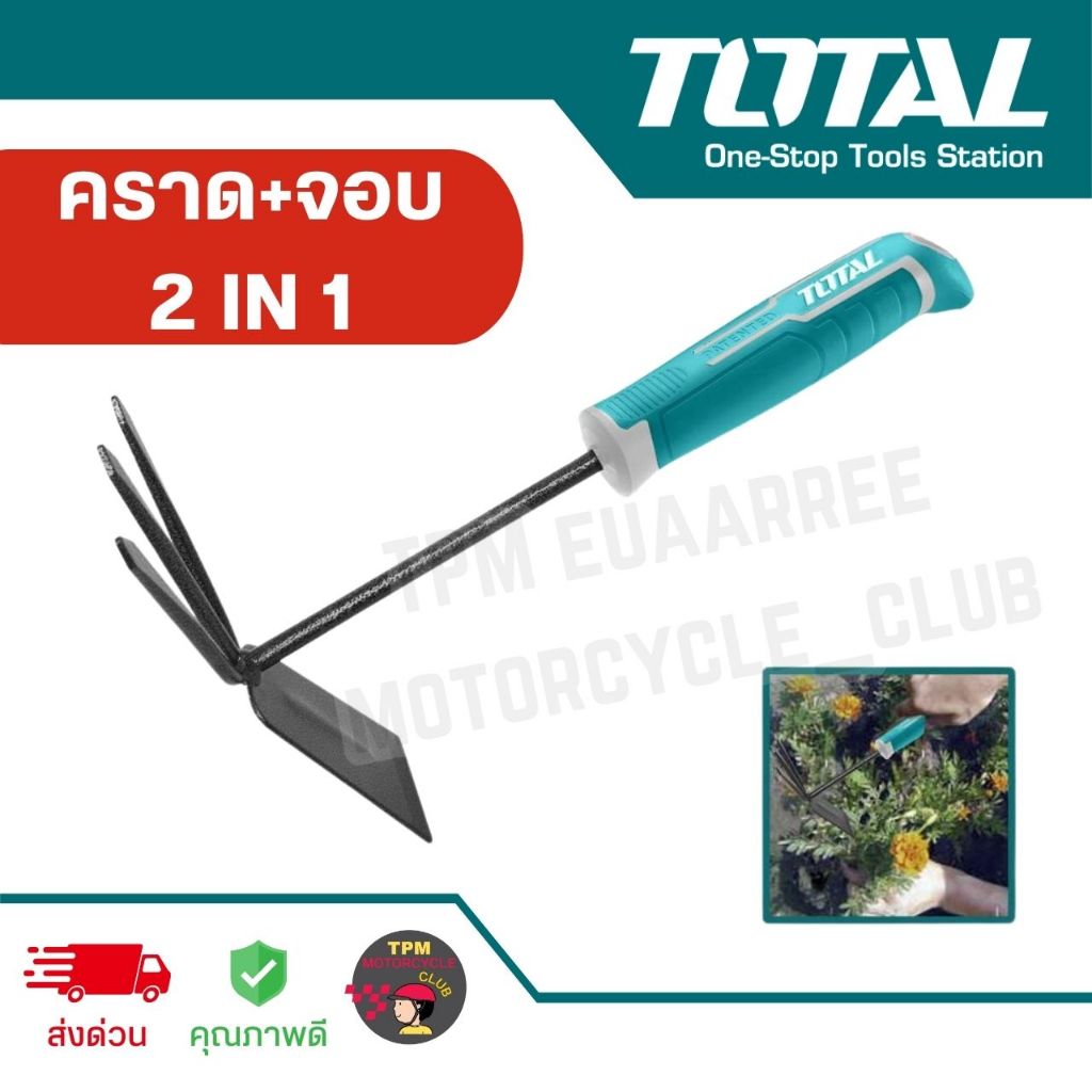 TOTAL 🇹🇭คราด+จอบ 2 IN 1 290mm. รุ่น THGT979K ของแท้ 100%
