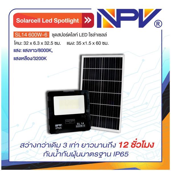 ไฟสปอร์ตไลท์ LED Solarcell SL14-600W