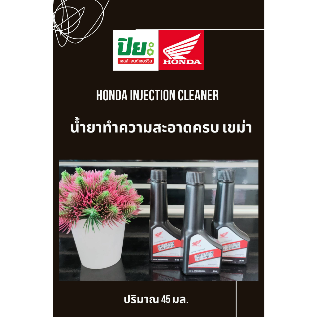น้ำยาล้างหัวฉีด(Honda Injection Cleaner)