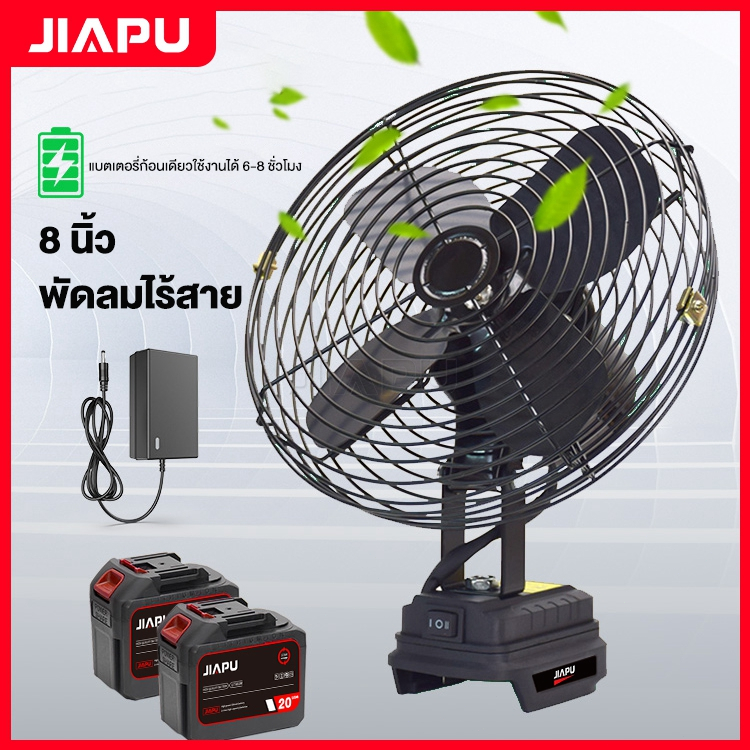 JIAPU พัดลมแบตเตอรี่ไร้สาย 8นิ้ว พัดลมแบตสว่าน พัดลมพลังสูงแบบพกพา ความจุแบต 21V ลมใหญ่ ลมแรง ไม่ต้อ