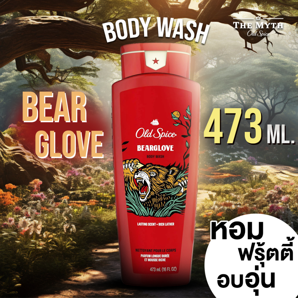 *ลด60.- ใส่โค้ด DECMYTH1* Old Spice Body Wash ขนาด473 ml. รวมเจลอาบน้ำทุกขนาดกลิ่น Bearglove หอมฟรุ้ตตี้ เข้ม สดใส