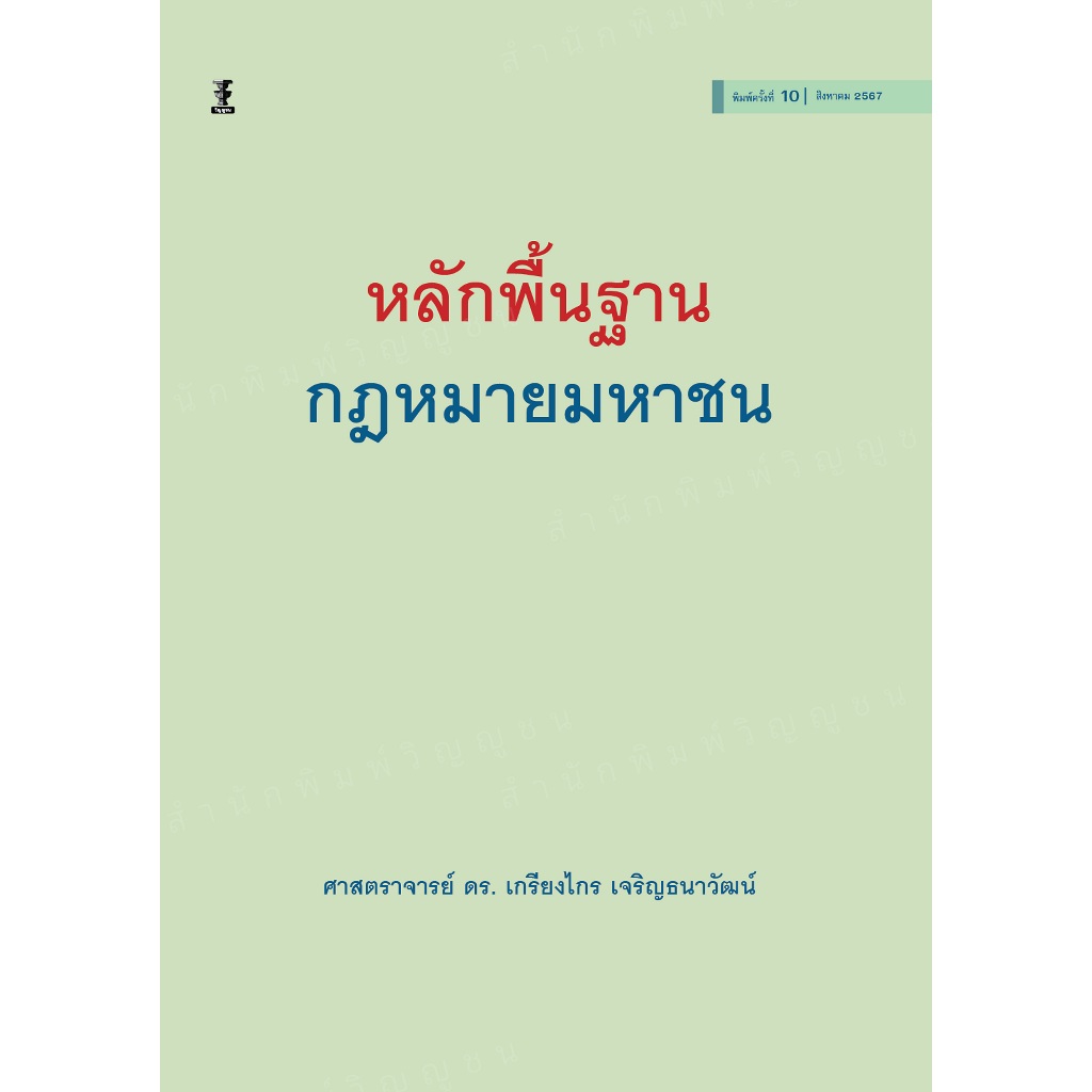 หลักพื้นฐานกฎหมายมหาชน (ศาสตราจารย์ ดร.เกรียงไกร เจริญธนาวัฒน์)