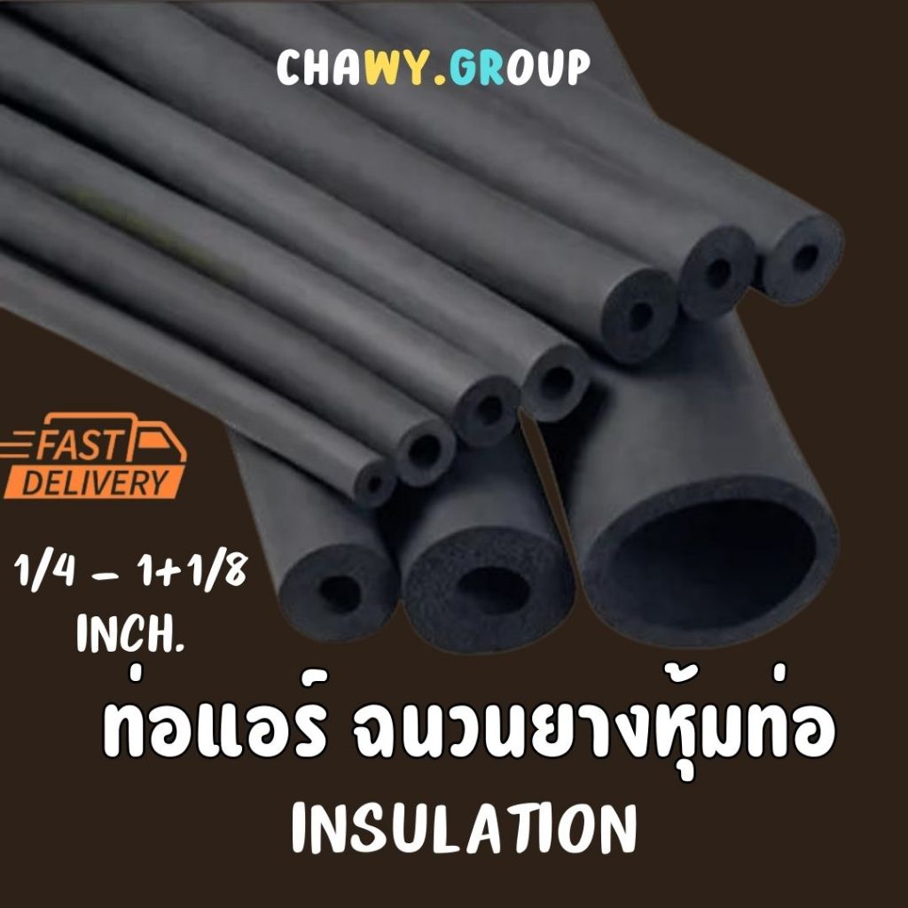 ส่งจากกทม.ท่อแอร์ 1เส้นยาว 1.8เมตร แบบหนา3หุน isulation ฉนวนหุ้มท่อ ยางหุ้มท่อแอร์