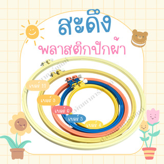 สะดึงปักผ้า สะดึง สดึง ขนาด 4-12 นิ้ว คุณภาพดี ราคาถูก
