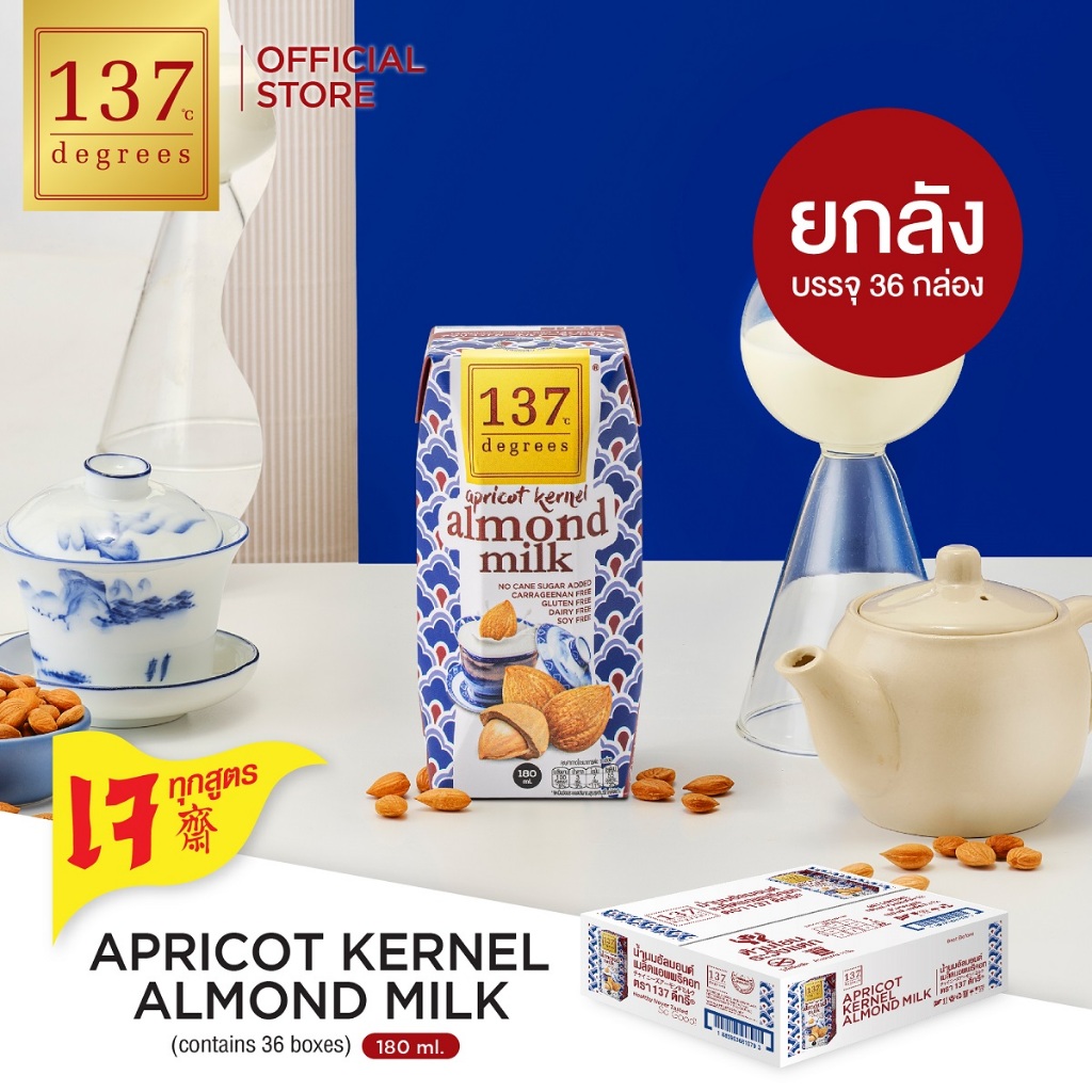 (ยกลัง)137 ดีกรี นมอัลมอนด์เมล็ดแอพพริคอท ขนาด180ml x pack of 3x12 (Apricot Kernel Almond Mik 137 Degrees Brand)