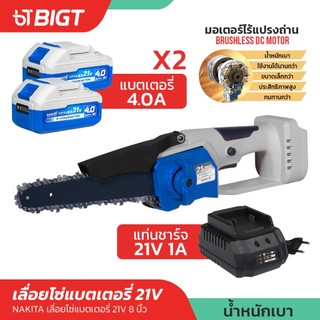 เลื่อยโซ่แบตเตอรี่ไฟฟ้า 21V 8'' Nakita 100% มอเตอร์ไร้แปรงถ่าน เลื่อยไฟฟ้าไร้สาย เลื่อยไฟฟ้า เลื่อยโซ่  เลื่อยตัดไม้ เลื