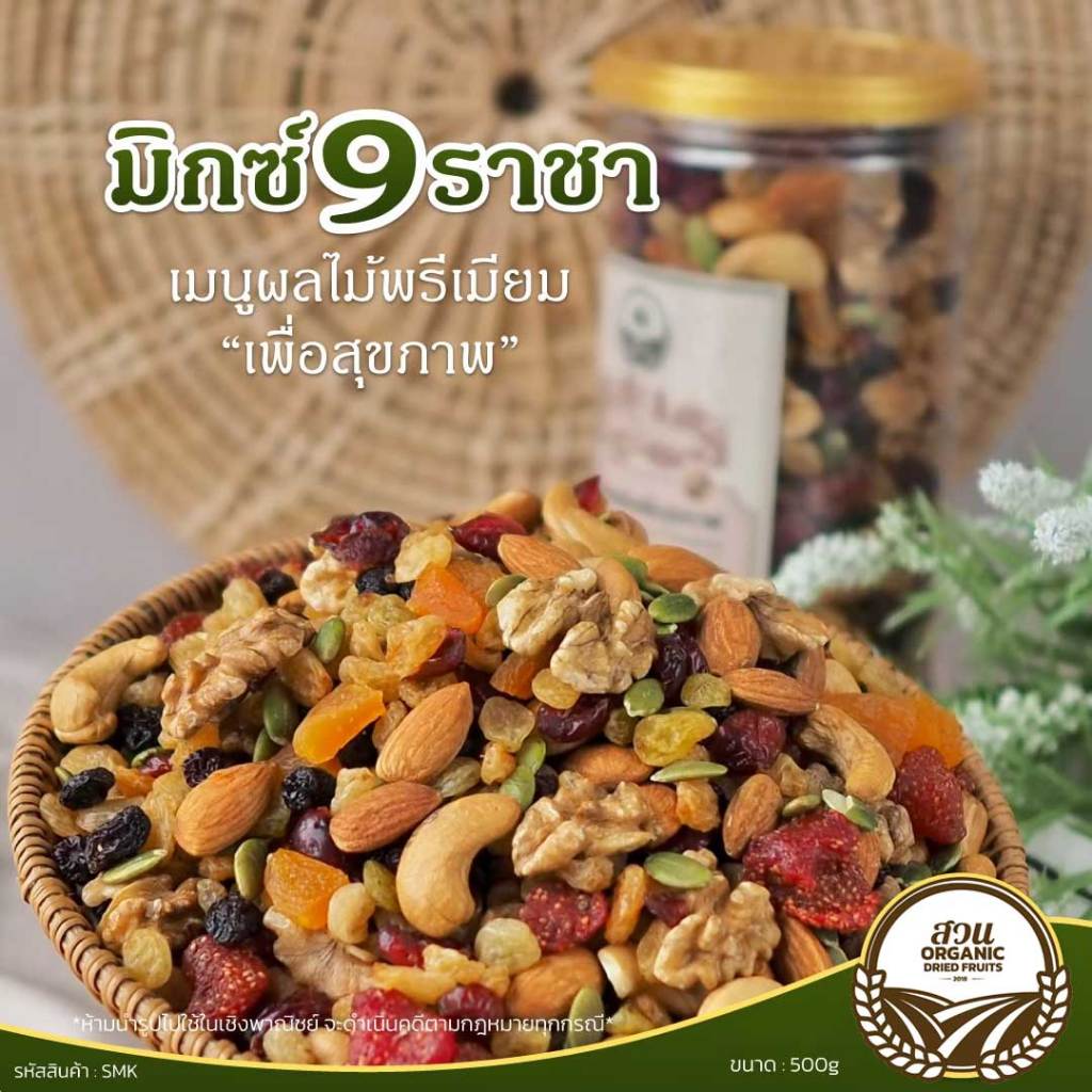 [สวนOrganic] มิกซ์ 9 ราชา 500g คัด 9 เมนูพรีเมียม เพื่อสุขภาพ
