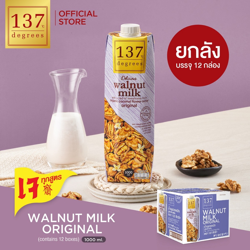 (ยกลัง)137 ดีกรี นมวอลนัท สูตรดั้งเดิม ขนาด 1000ml x 12 (Walnut Milk Original 137 Degrees Brand)