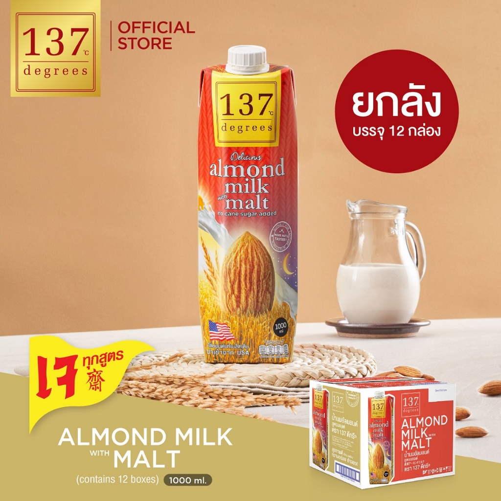 (ยกลัง)137 ดีกรี นมอัลมอนด์ สูตรมอลต์ ขนาด 1000ml x 12 (Almond Milk with Malt 137 Degrees Brand)