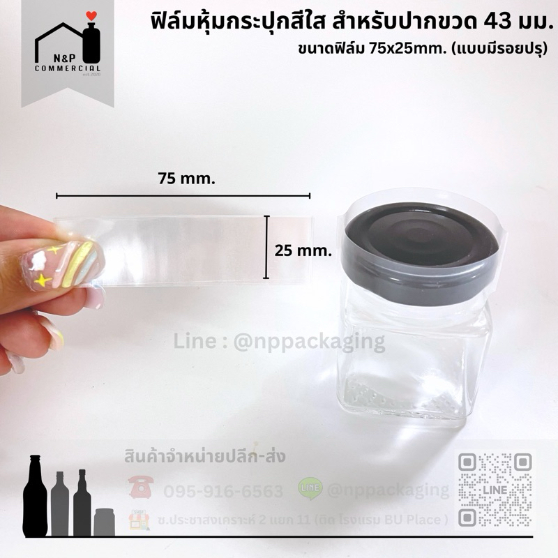 [จำหน่ายเป็นแพ็ค] ฟิล์มหุ้มปากขวด สำหรับฝาขนาด 43mm. [75x25mm.]