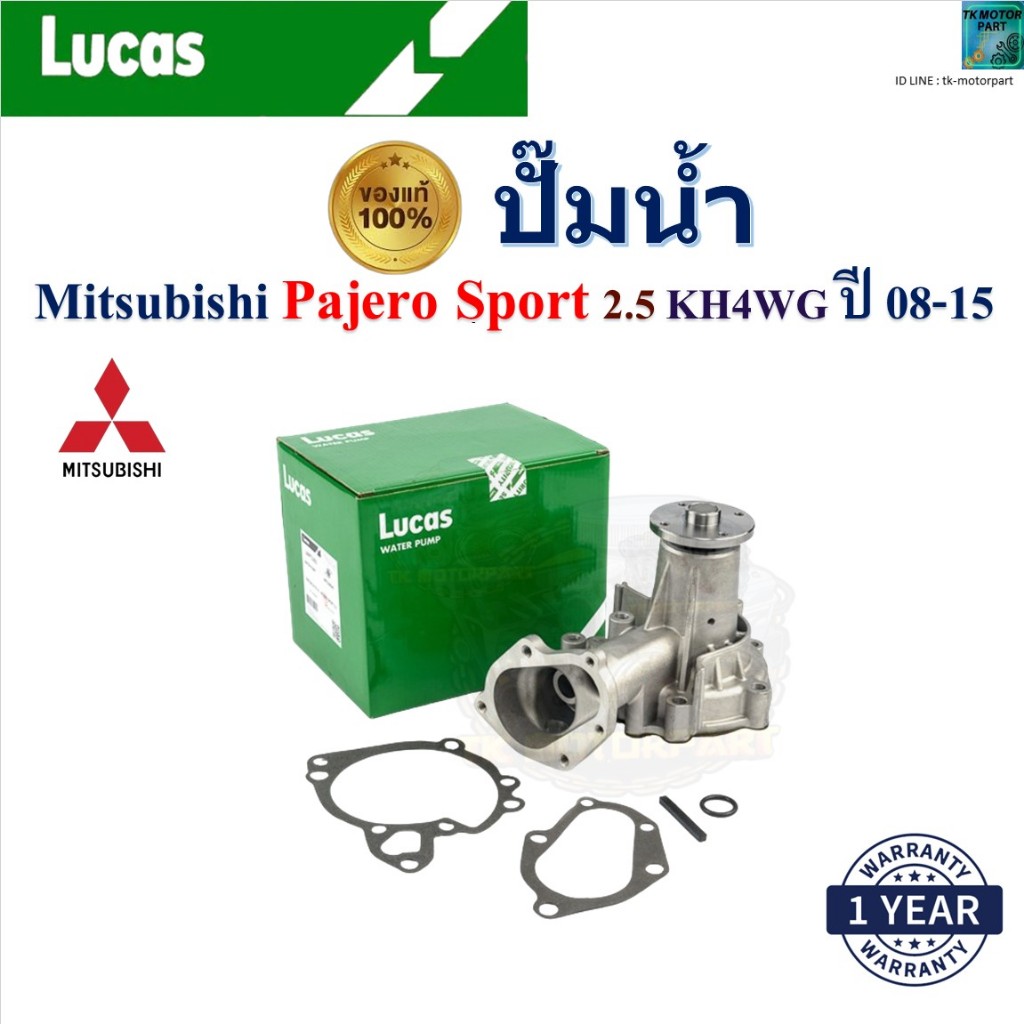 LUCAS ปั๊มน้ำ ปาเจโร่ สปอร์ต,Mitsubishi Pajero Sport 2.5 KH4WG ปี 08-15 เครื่อง 4D56,LWPT1303