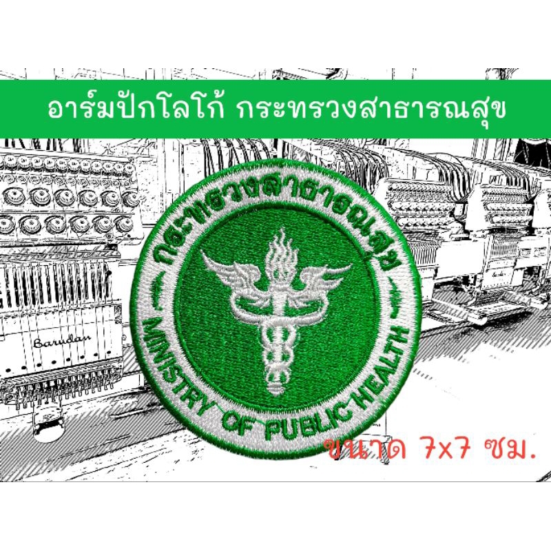 อาร์มปักโลโก้ กระทรวงสาธารณสุข ขนาด 7x7 ซม.