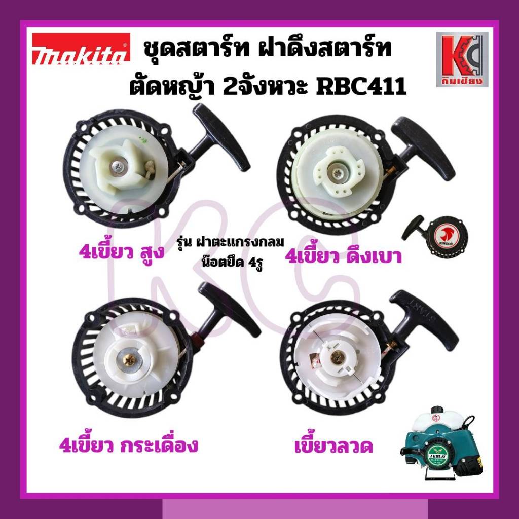 อะไหล่ตัดหญ้า ชุดสตาร์ท ฝาดึงRBC411 ใส่ได้ทุกยี่ห้อ 4เขี้ยว/4เขี้ยวดึงเบา/เขี้ยวกระเดื่อง/เขี้ยวลวด