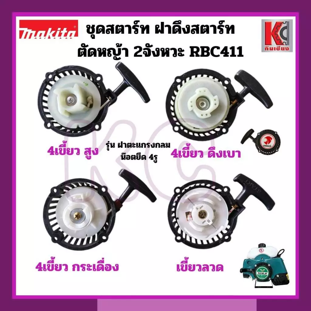 อะไหล่ตัดหญ้า ชุดสตาร์ท ฝาดึงRBC411 ใส่ได้ทุกยี่ห้อ 4เขี้ยว/4เขี้ยวดึงเบา/เขี้ยวกระเดื่อง/เขี้ยวลวด