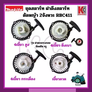 อะไหล่ตัดหญ้า ชุดสตาร์ท ฝาดึงRBC411 ใส่ได้ทุกยี่ห้อ 4เขี้ยว/4เขี้ยวดึงเบา/เขี้ยวกระเดื่อง/เขี้ยวลวด