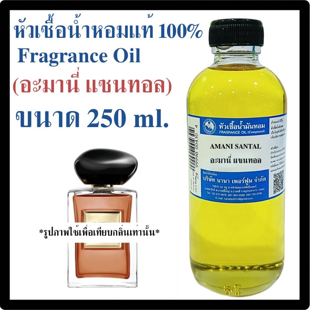 หัวเชื้อน้ำหอม100% ขนาด 250ML  กลิ่น อะมานี่ แซนทอล AMANI SANTAL