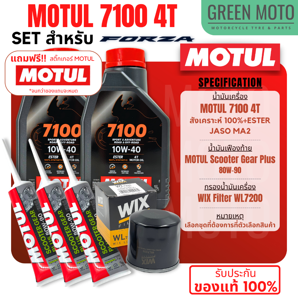 📦จัดชุด FORZA📦 Motul 7100 4T น้ำมันเครื่องสังเคราะห์ 100% ESTER เบอร์ 10W-40 และ 10W-50 พร้อมเฟืองท้ายกรอง WIX WL7200