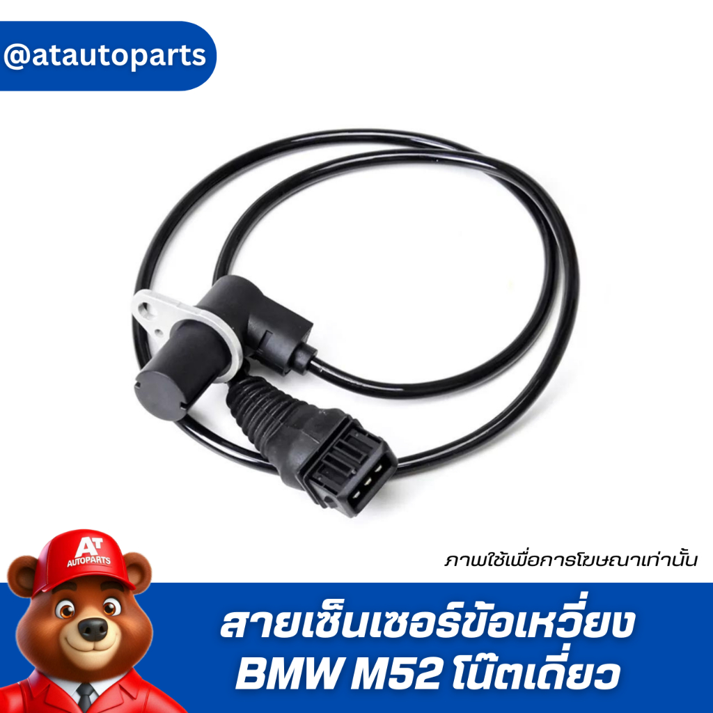 สายเซ็นเซอร์ข้อเหวี่ยง BMW M52 โน๊ตเดี่ยว