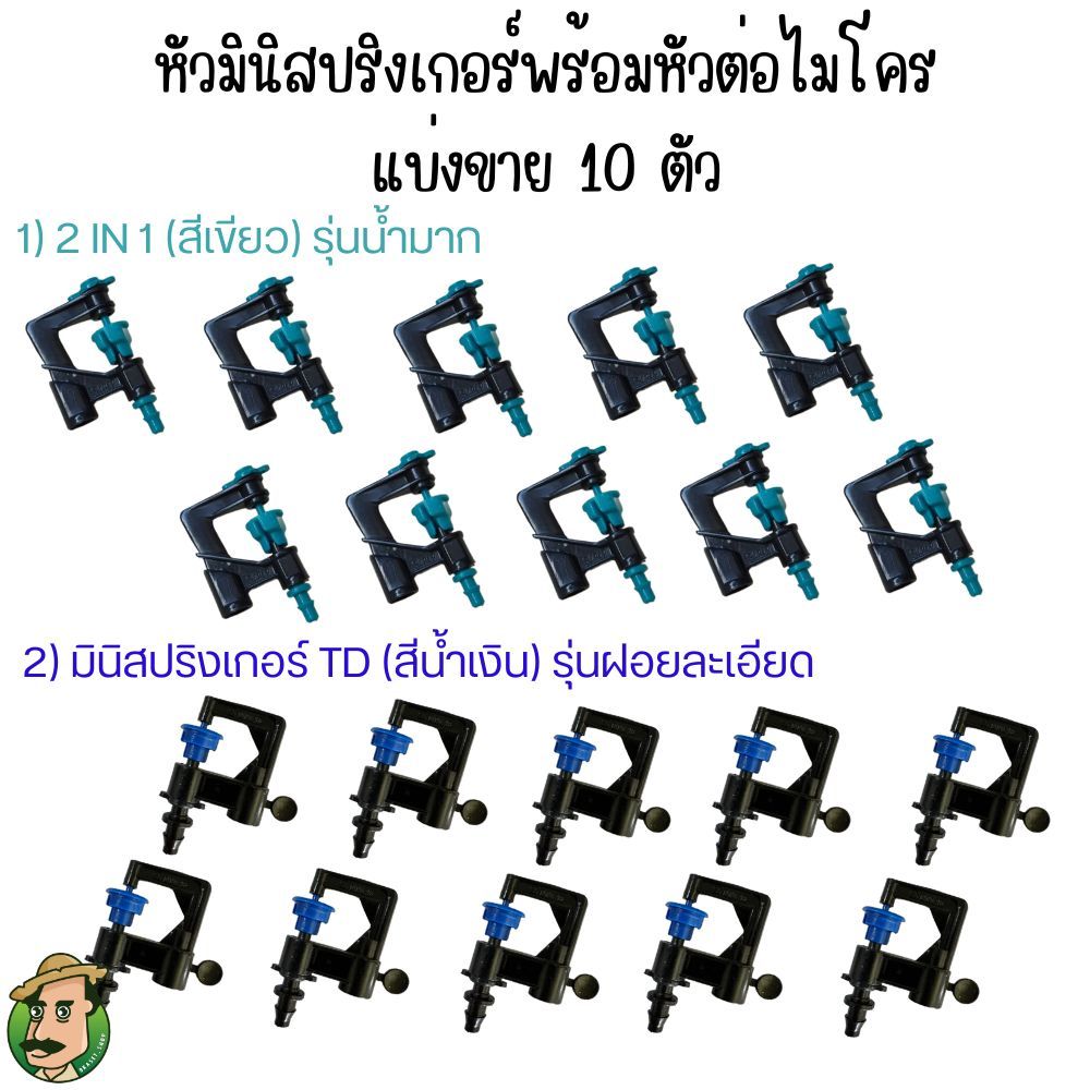 (แบ่งขาย 10 ตัว) หัวมินิสปริงเกอร์ มี 2 รุ่นให้เลือก รุ่นน้ำมาก และ รุ่นฝอยละเอียด
