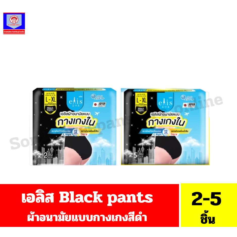 เอลิส ผ้าอนามัยแบบกางเกงสีดำ ไซส์ L-XL **ขนาด 2-5 ชิ้น/แพ็ค**